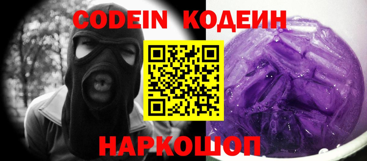 Codein напиток Lean (лин)  Codein Purple Drank  закладка  Вход с VPN  Валуйки 